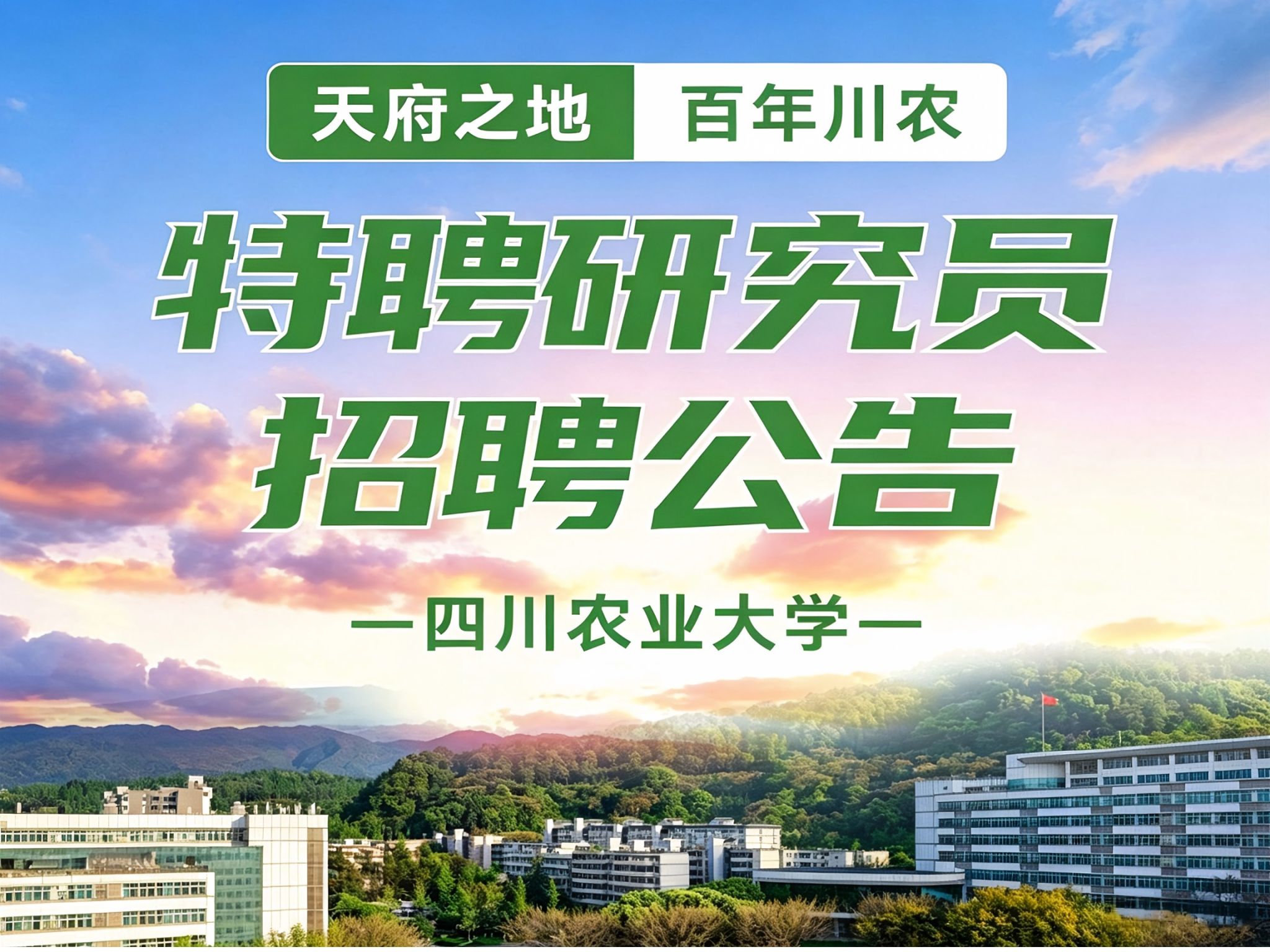 生命科学学院诚聘特聘研究员
