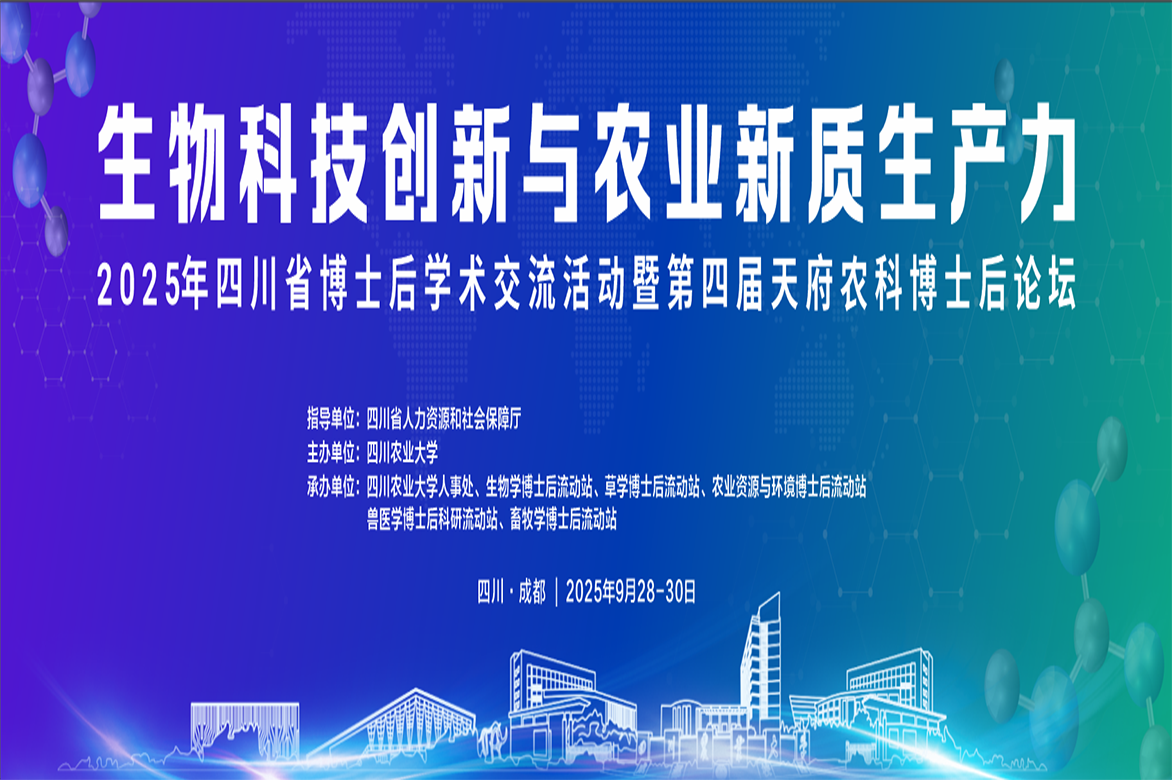 2025年四川省博士后学术交流活动暨第四届天府农科博士后论坛通知（第二轮）