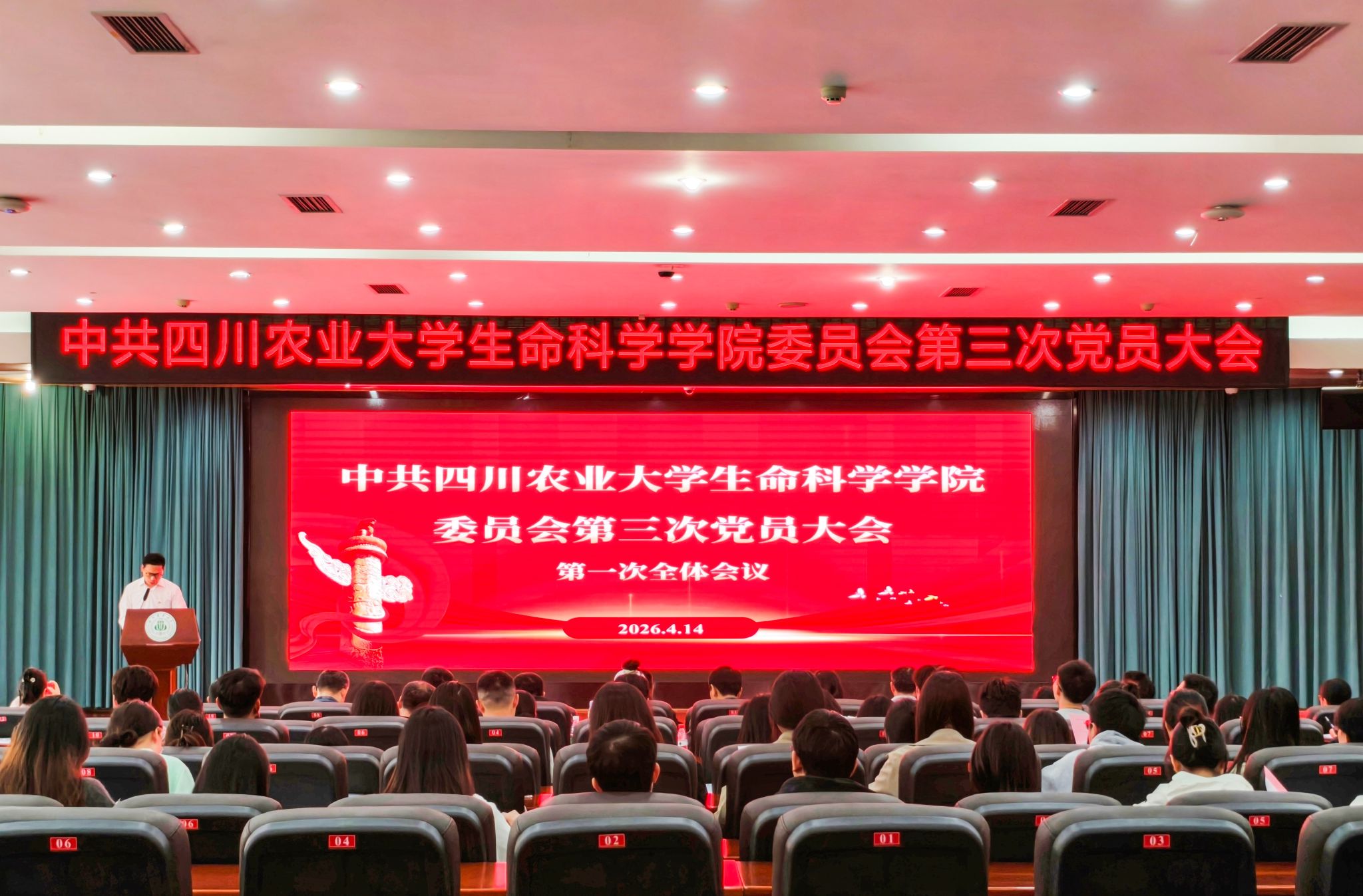中共四川农业大学生命科学学院委员会第三次党员大会召开