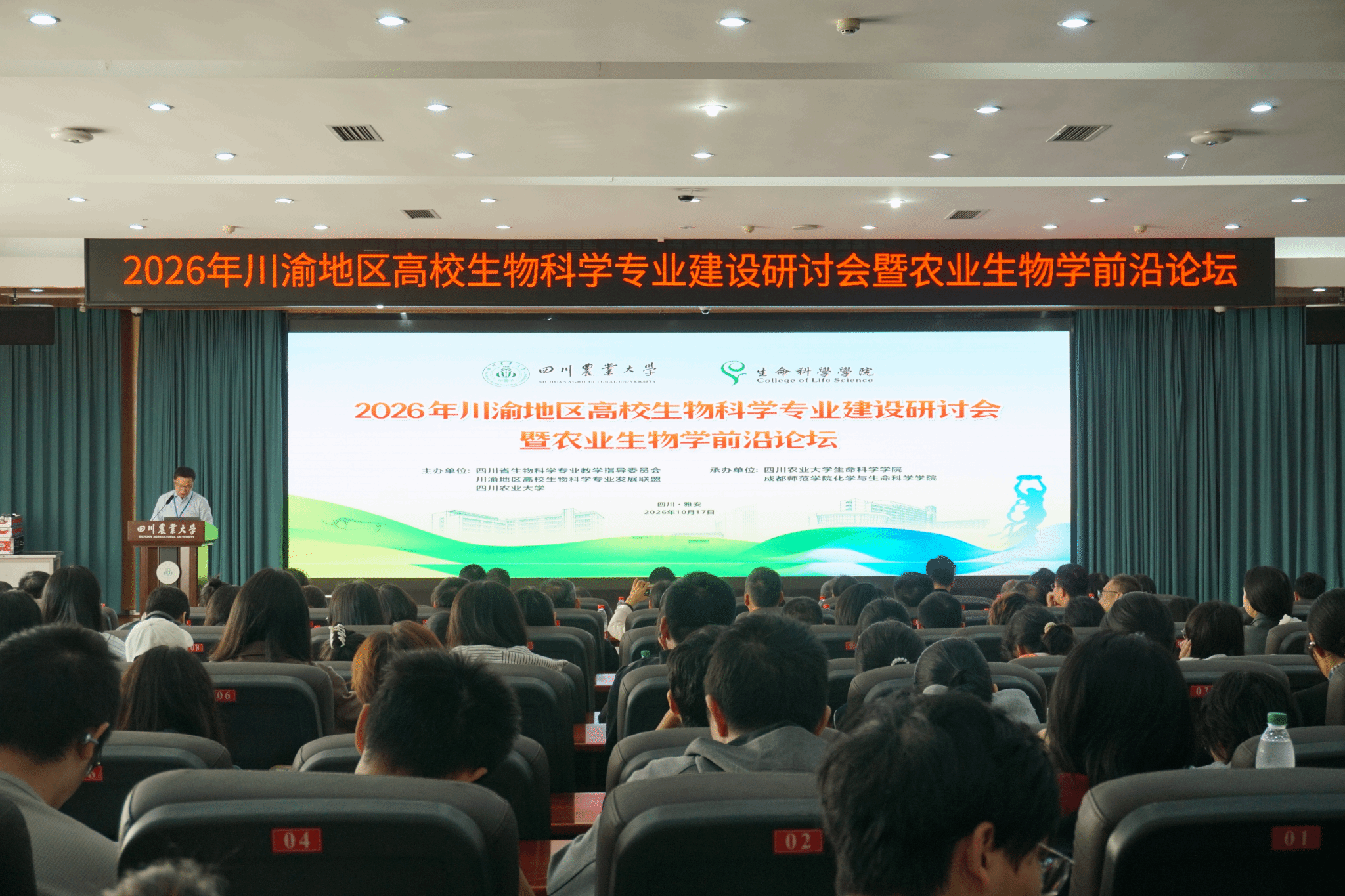 2026年川渝地区高校生物科学专业建设研讨会暨农业生物学前沿论坛在我校举行