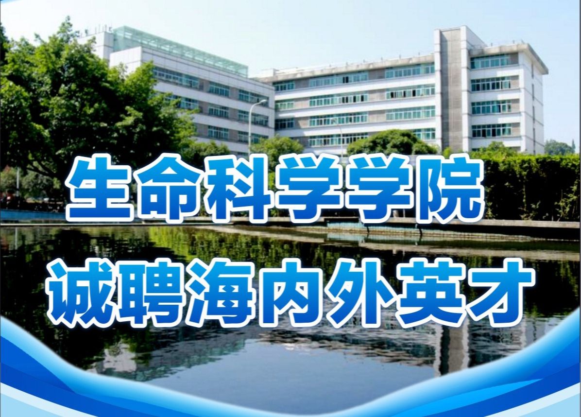 生命科学学院长期诚聘海内外英才
